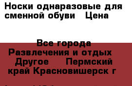 Носки однаразовые для сменной обуви › Цена ­ 1 - Все города Развлечения и отдых » Другое   . Пермский край,Красновишерск г.